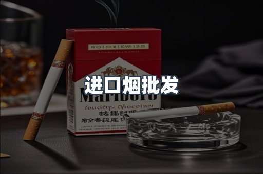 进口烟批发